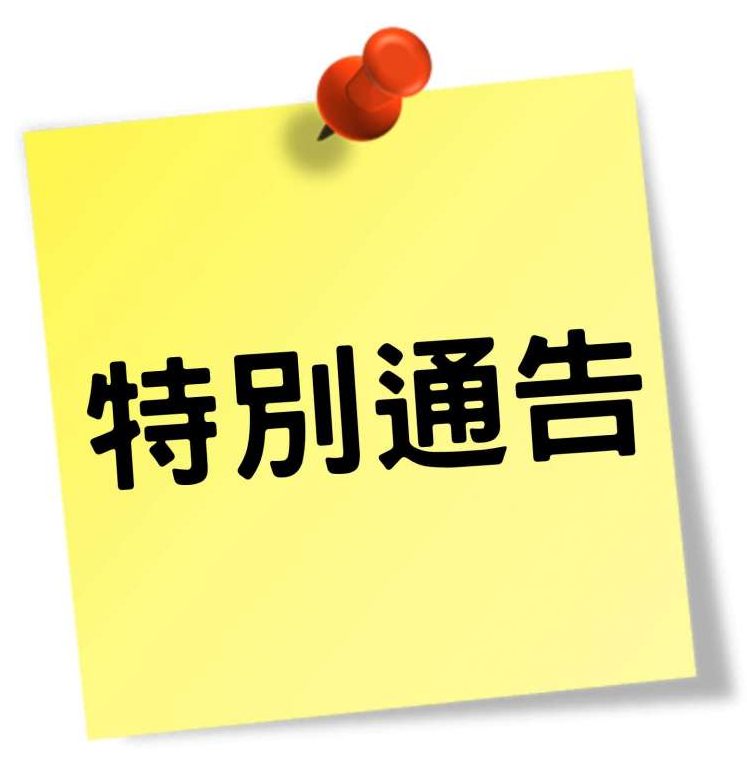 特別通告